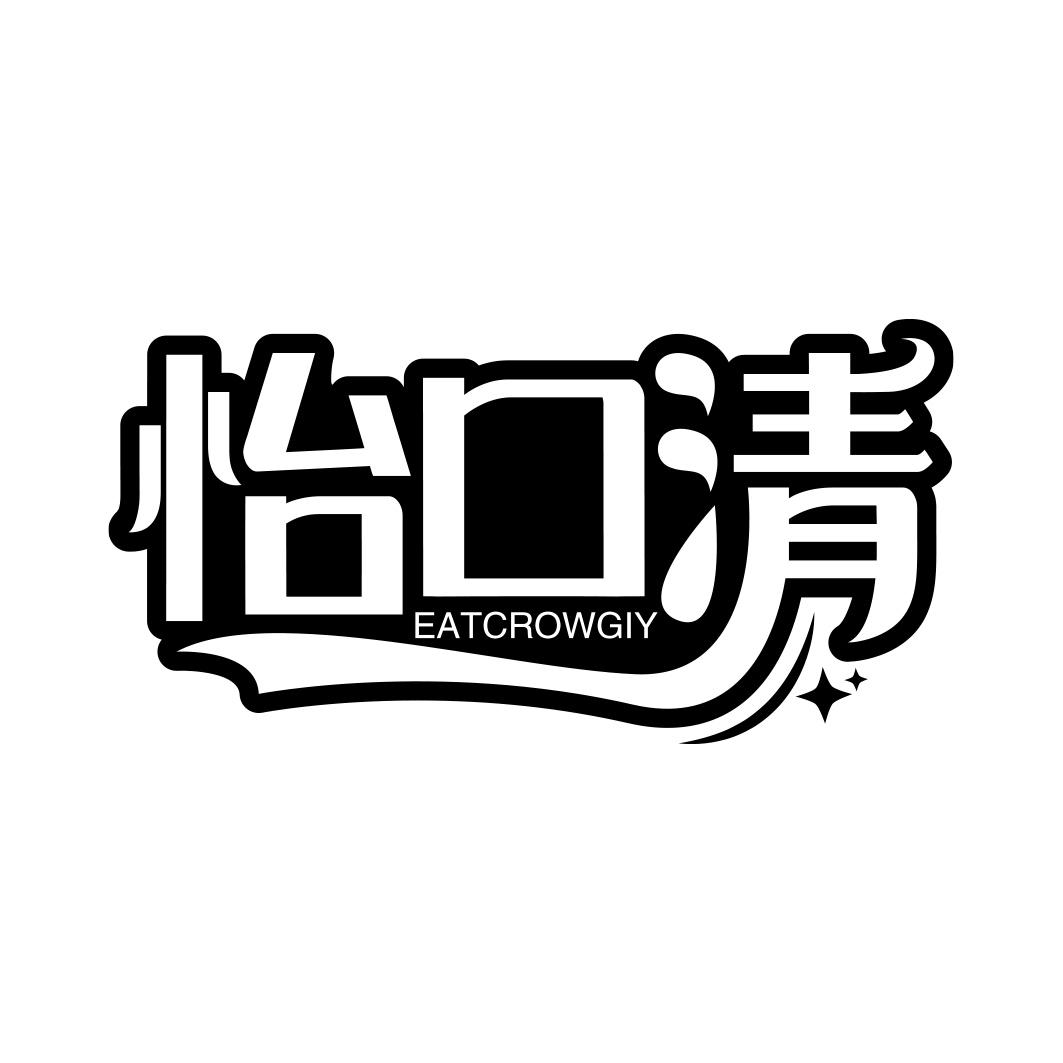 怡口清 EATCROWGIY商标转让