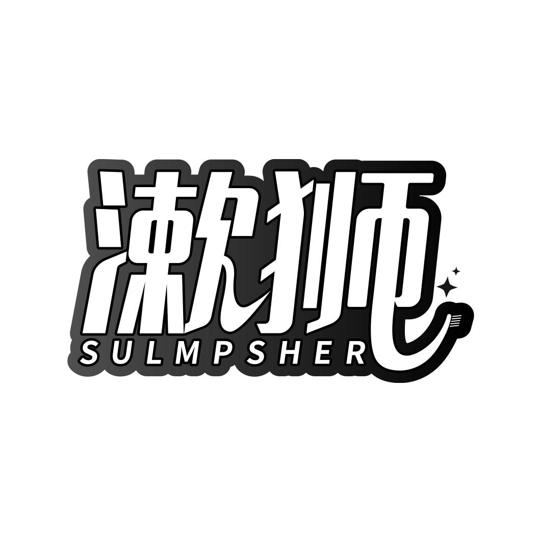 漱狮 SULMPSHER商标转让