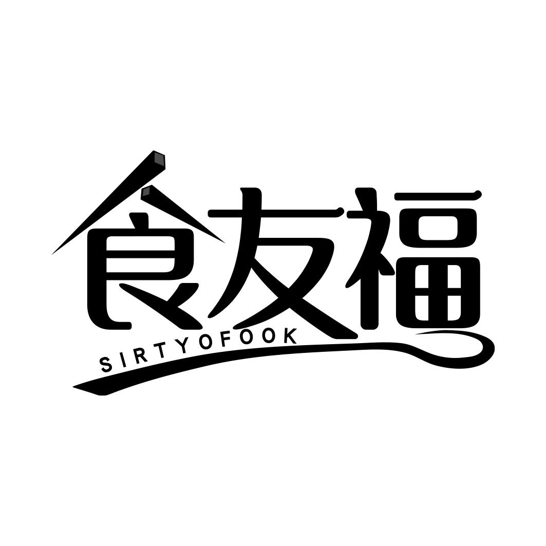 食友福 SIRTYOFOOK商标转让