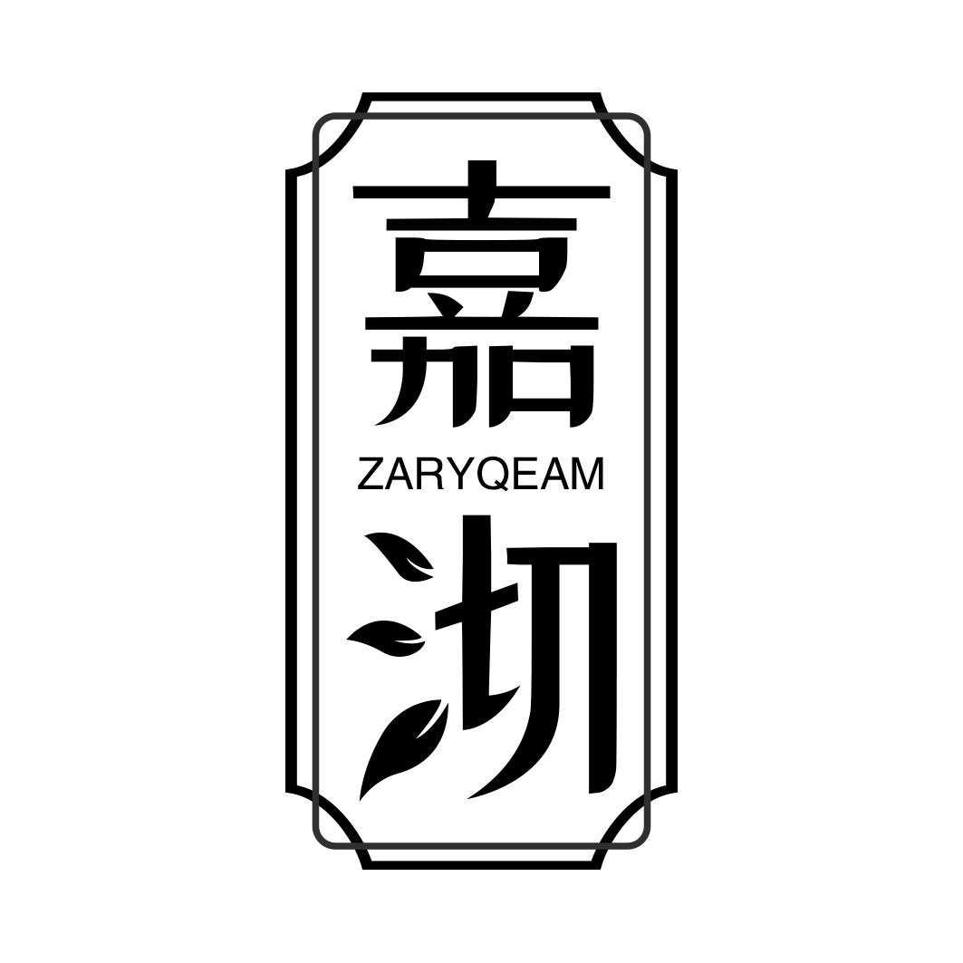 嘉沏 ZARYQEAM商标转让