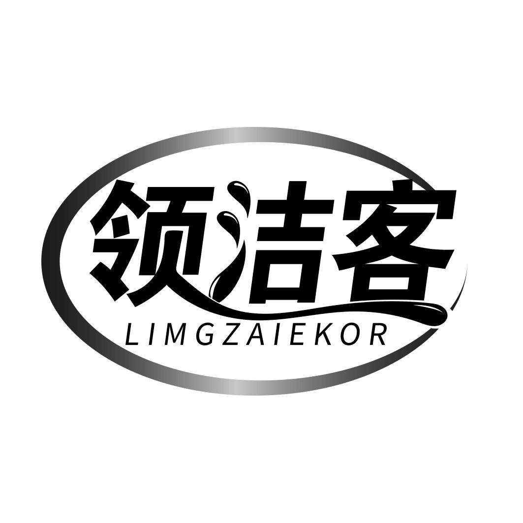 领洁客 LIMGZAIEKOR商标转让