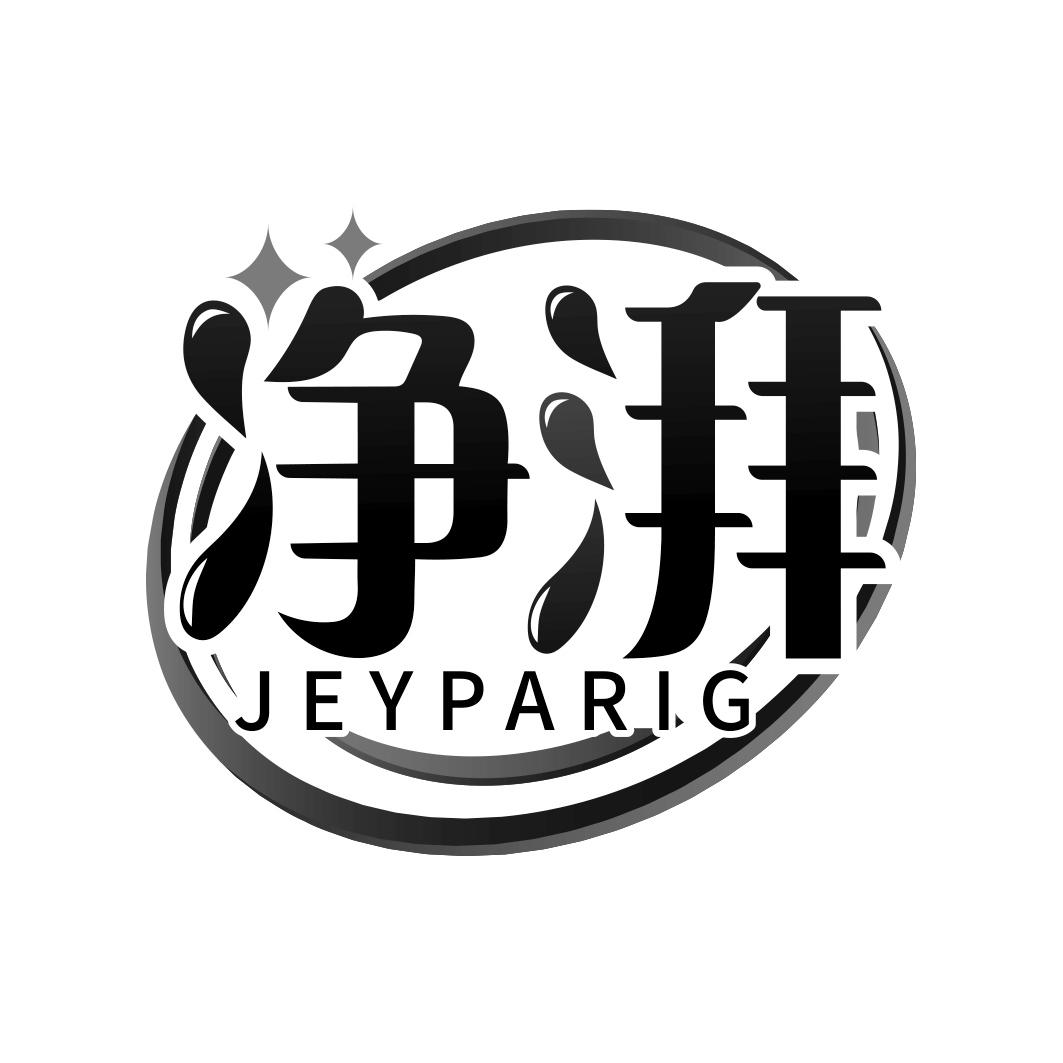 净湃 JEYPARIG商标转让