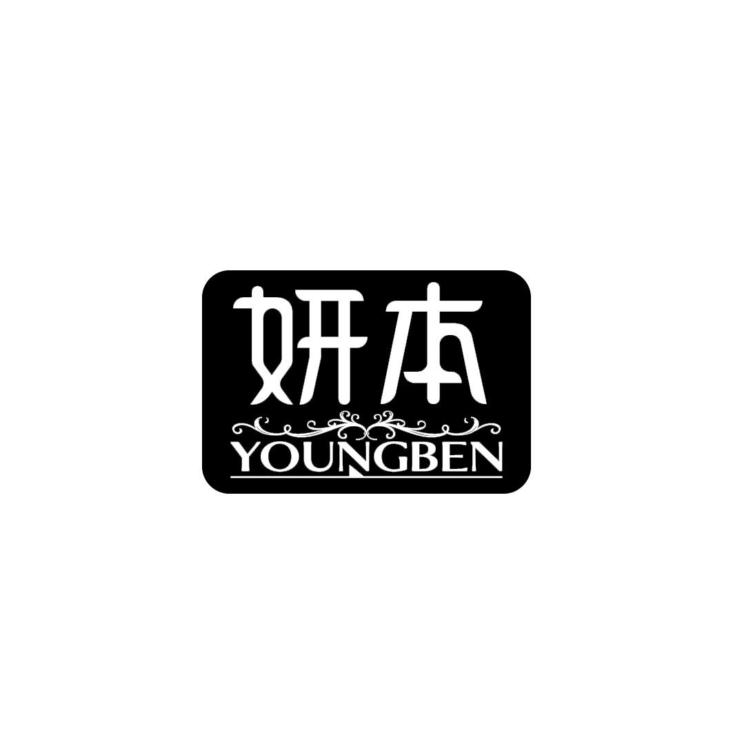 妍本 YOUNGBEN商标转让