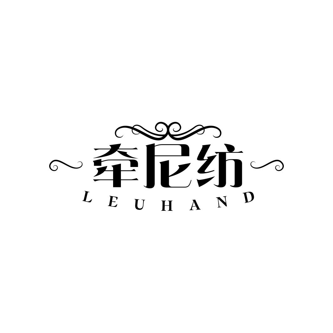 牵尼纺 LEUHAND商标转让