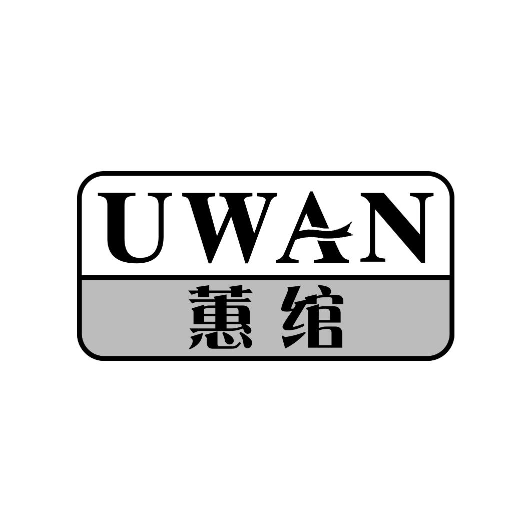 蕙绾 UWAN商标转让