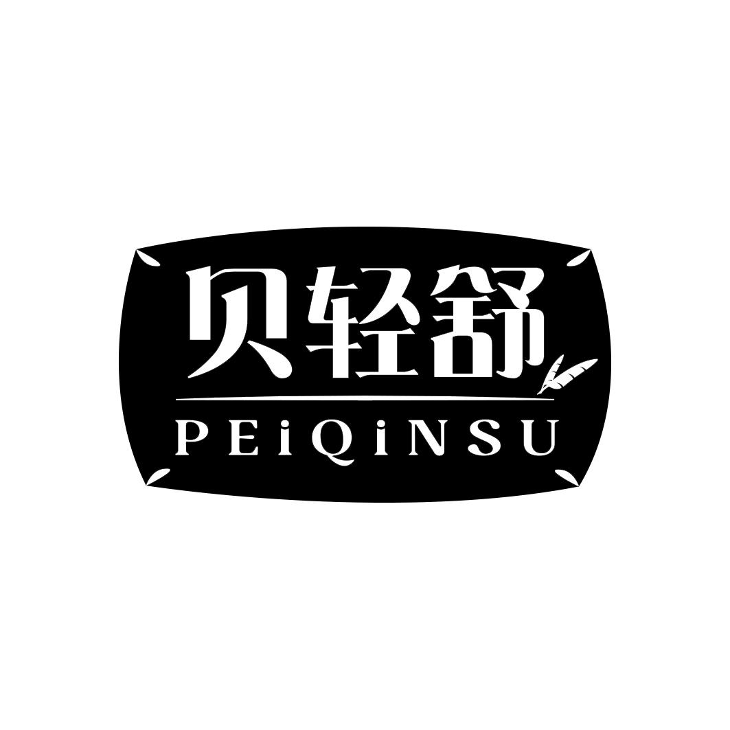 贝轻舒 PEIQINSU商标转让