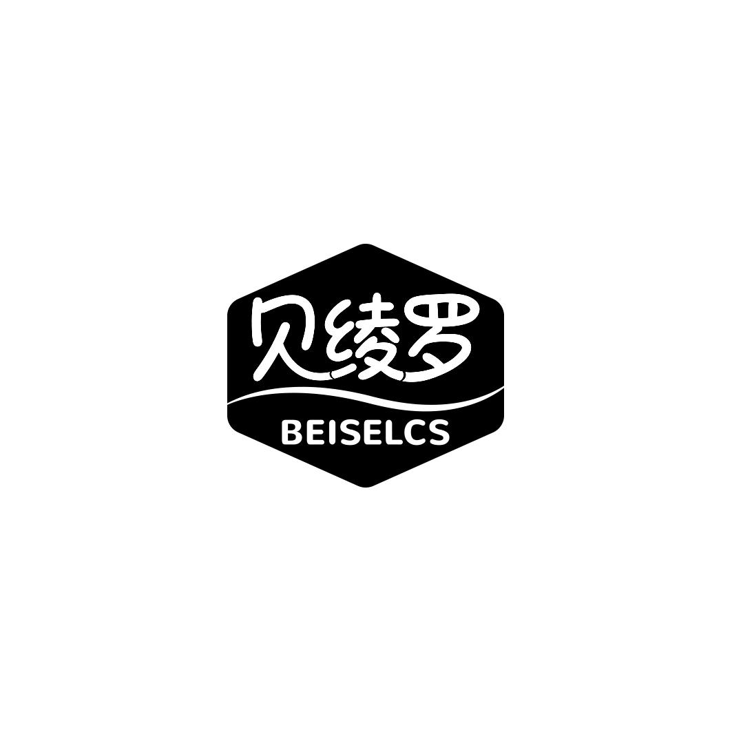 贝绫罗 BEISELCS商标转让