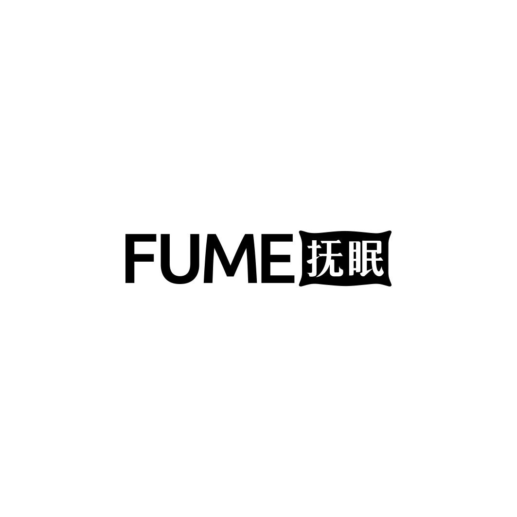 FUME 抚眠商标转让