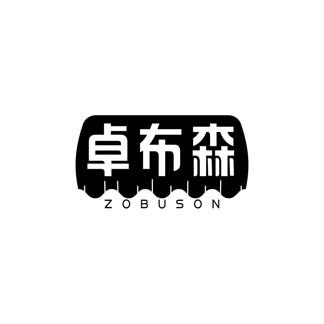 卓布森 ZOBUSON商标转让