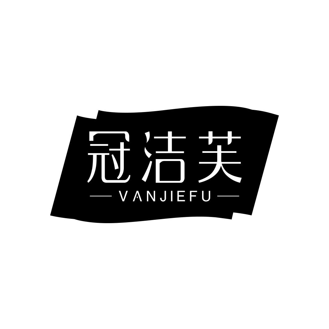 冠洁芙 VANJIEFU商标转让