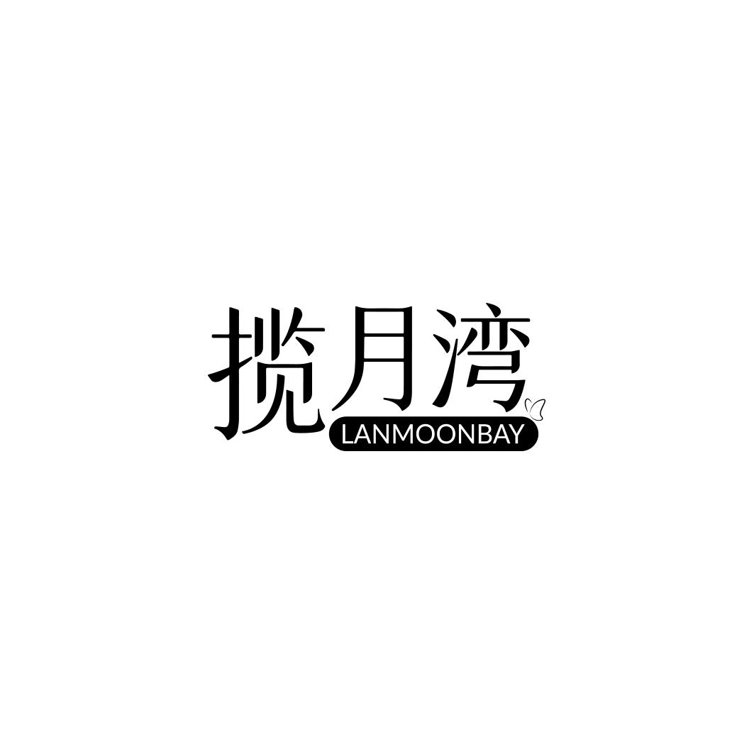 揽月湾 LANMOONBAY商标转让