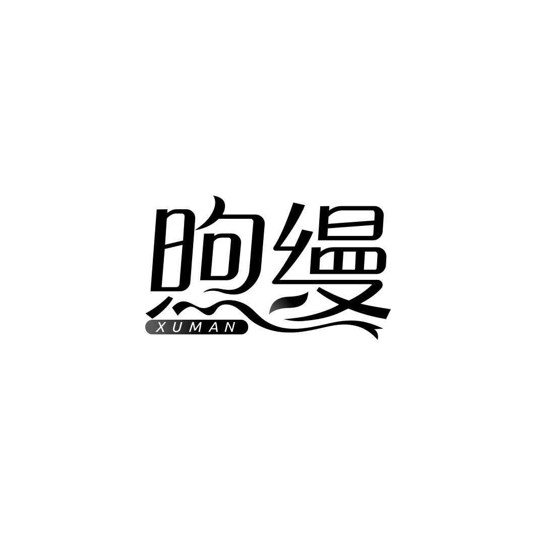 第24类-布料床单