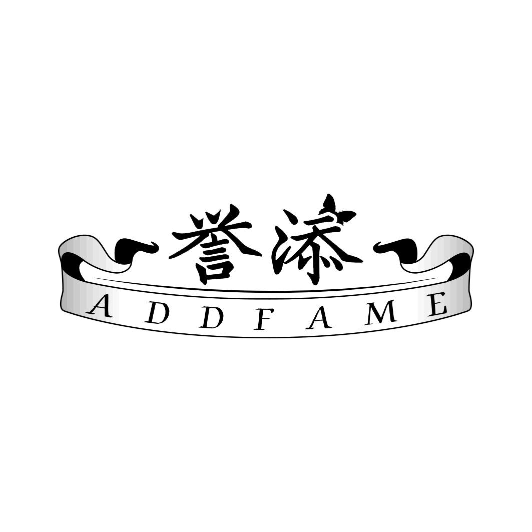 誉添 ADDFAME商标转让