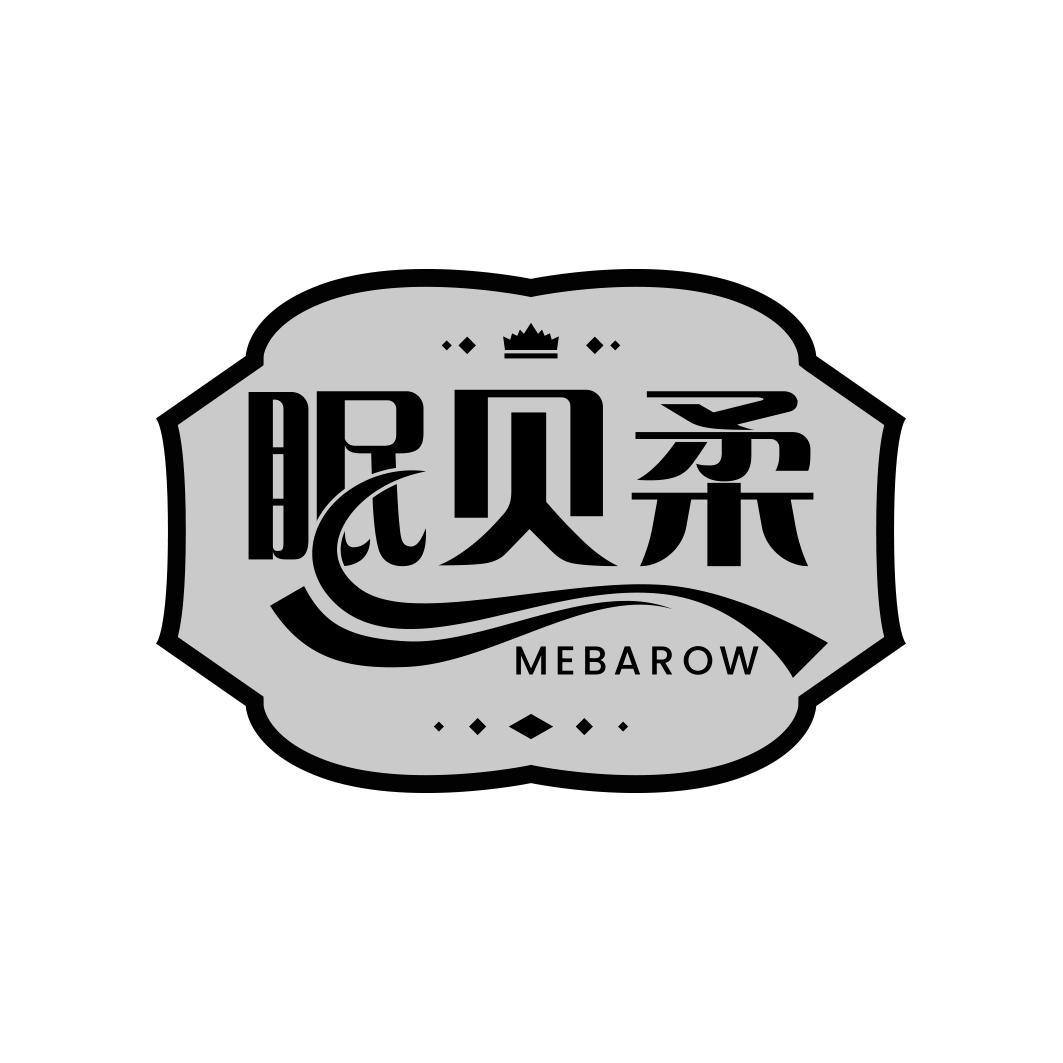 眠贝柔 MEBAROW商标转让