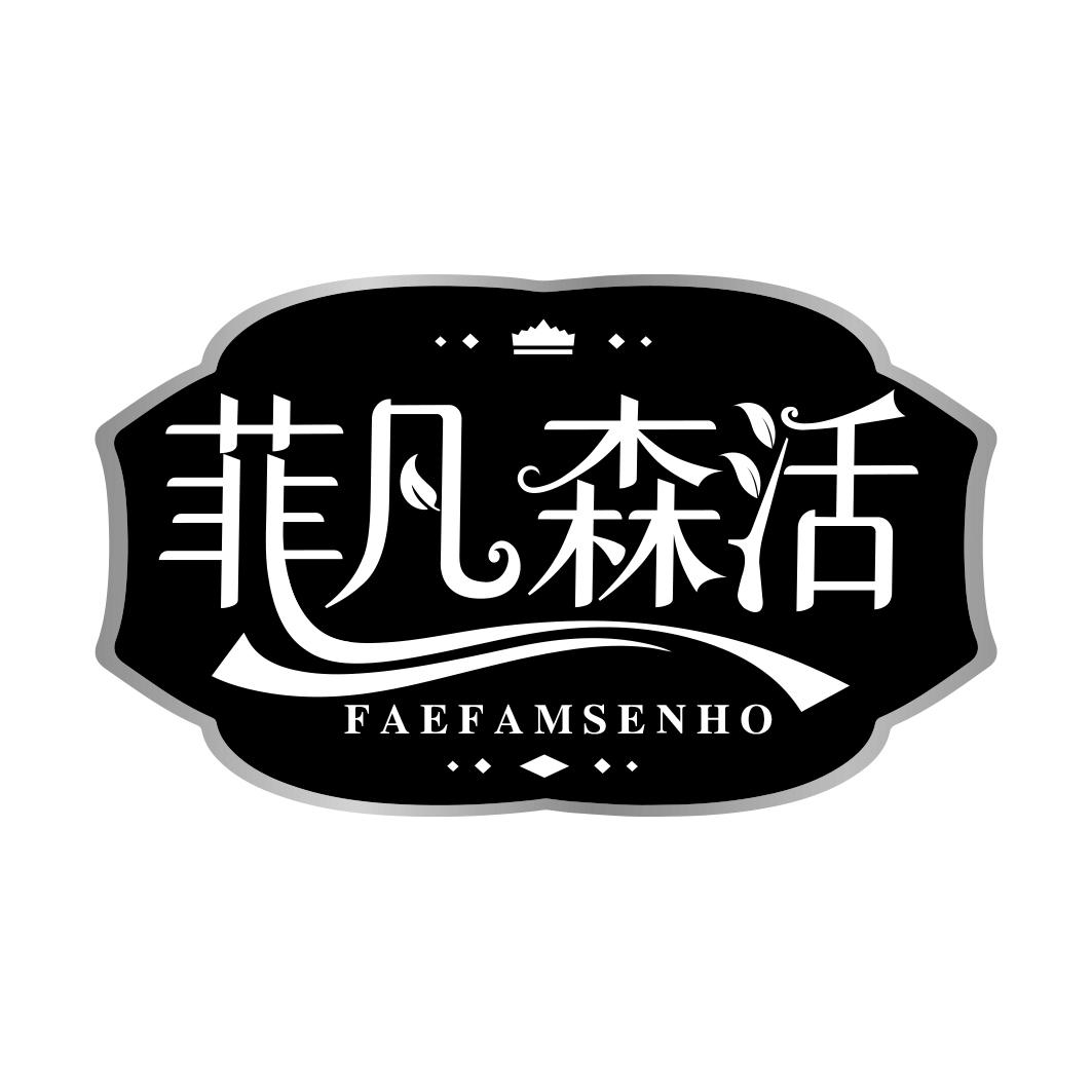 菲凡森活 FAEFAMSENHO商标转让