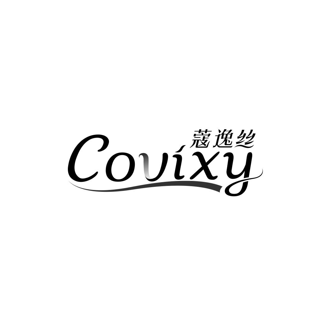 蔻逸丝 COVIXY商标转让