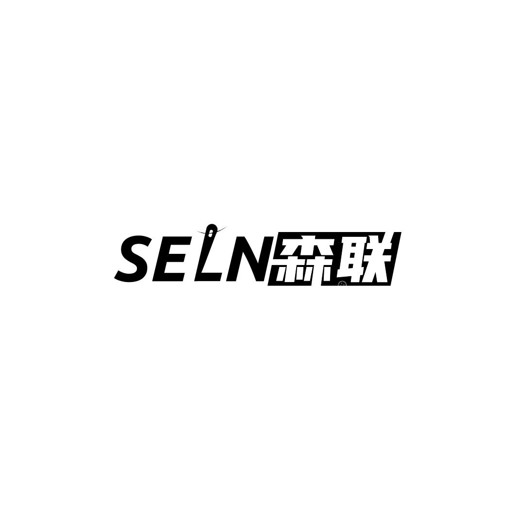 SELN 森联商标转让