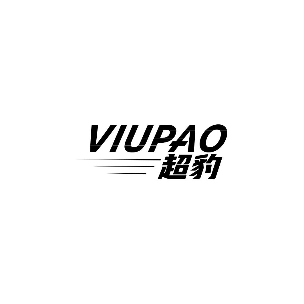 超豹 VIUPAO商标转让