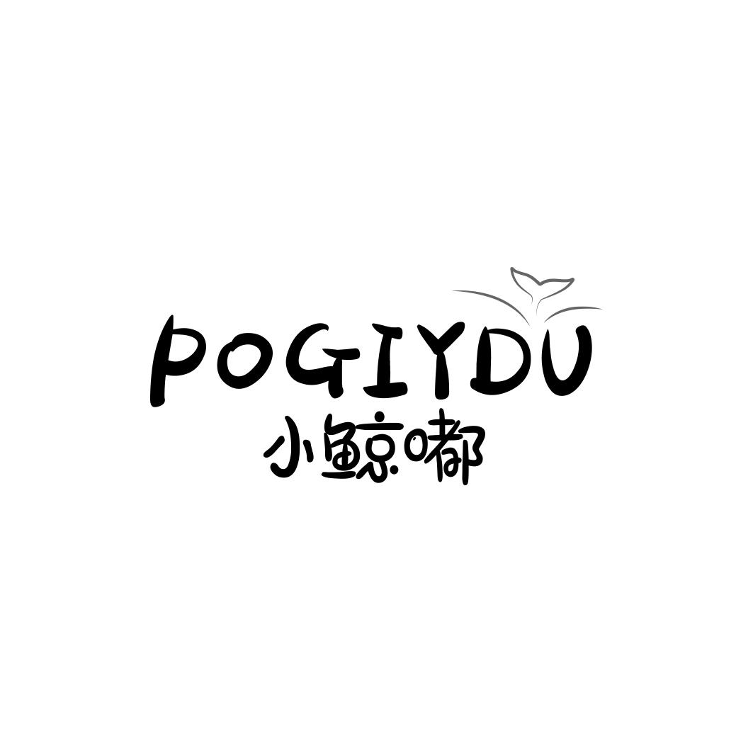 小鲸嘟 POGIYDU商标转让