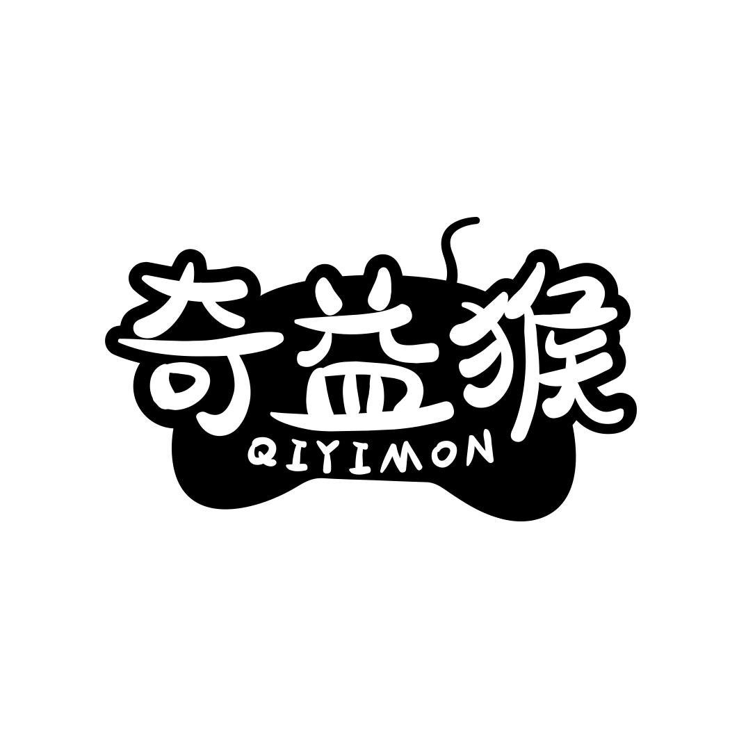 奇益猴 QIYIMON商标转让