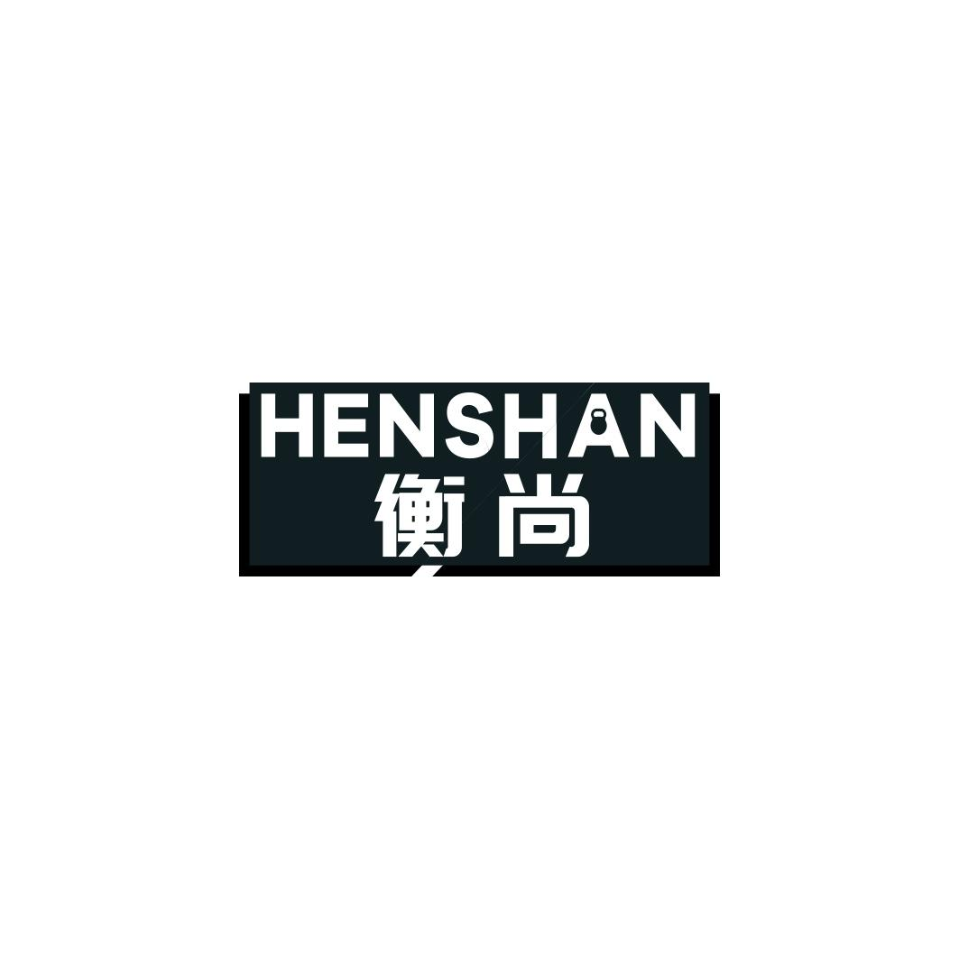 衡尚 HENSHAN商标转让