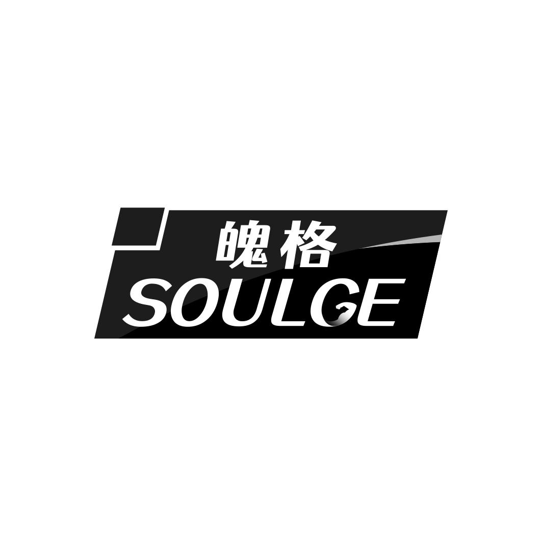 魄格 SOULGE商标转让