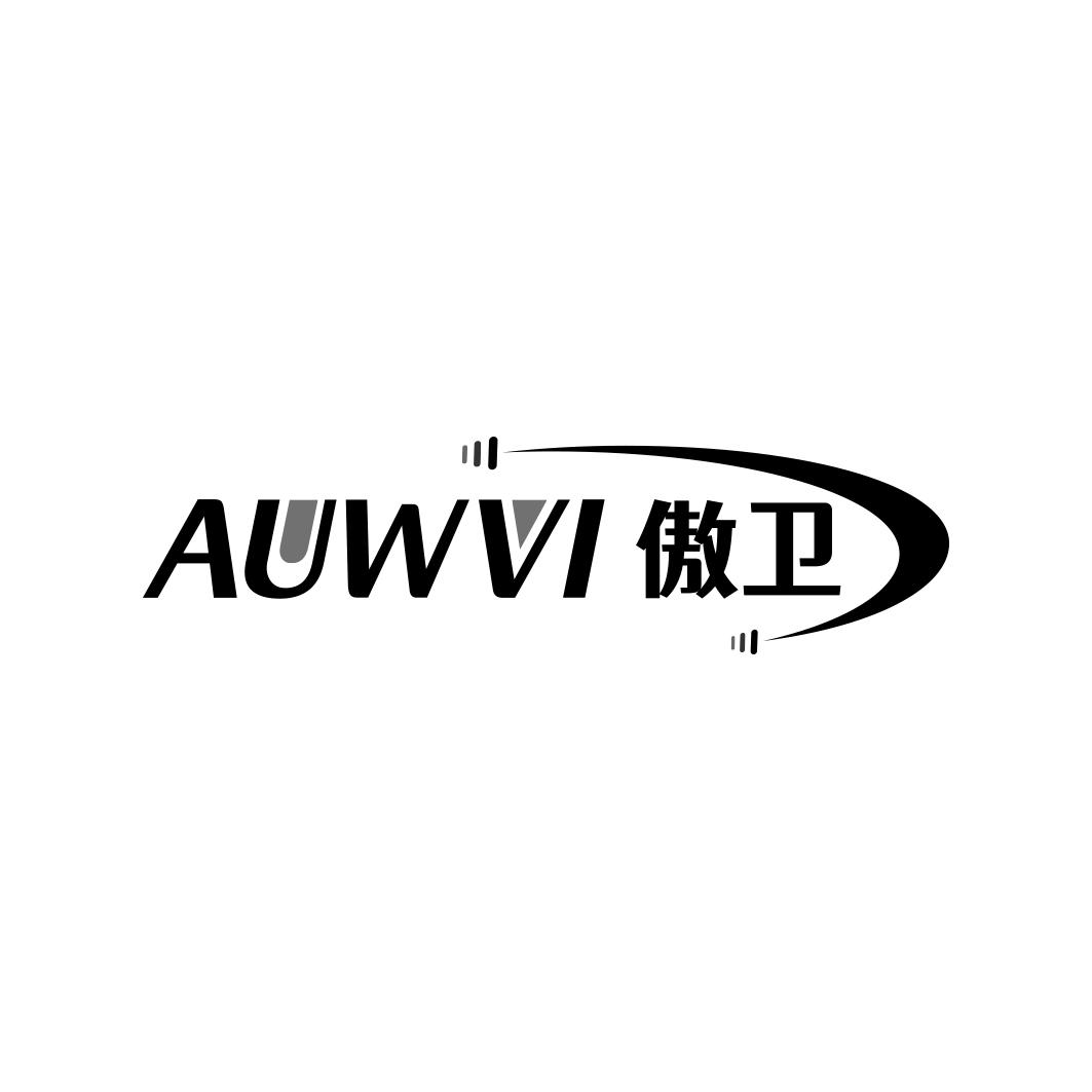 AUWVI 傲卫商标转让