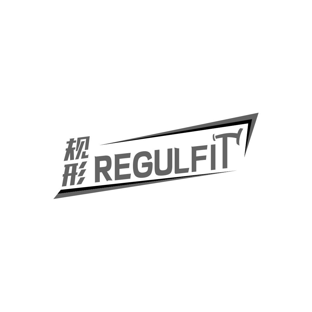 规形 REGULFIT商标转让