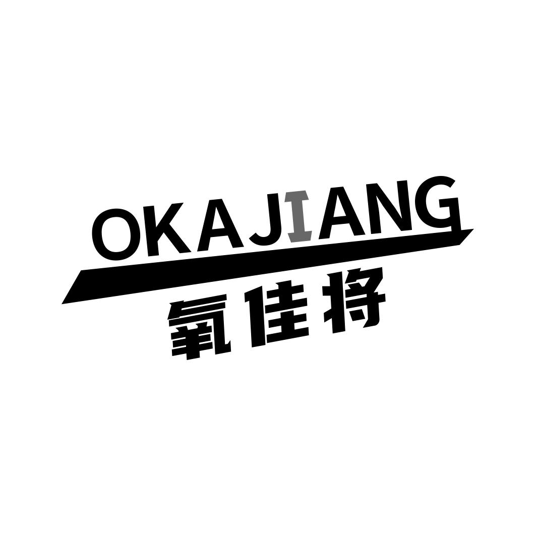 OKAJIANG 氧佳将商标转让