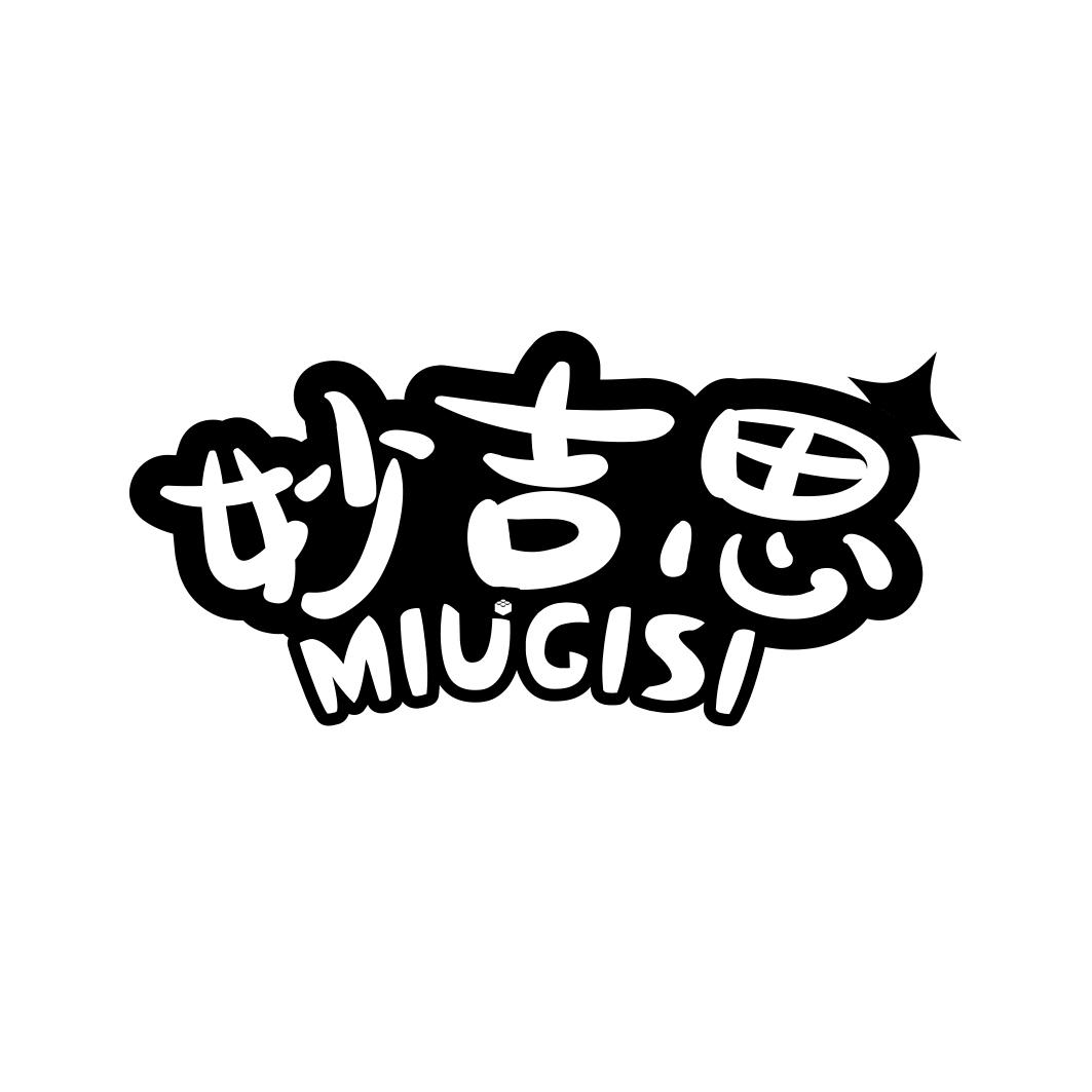 妙吉思 MIUGISI商标转让