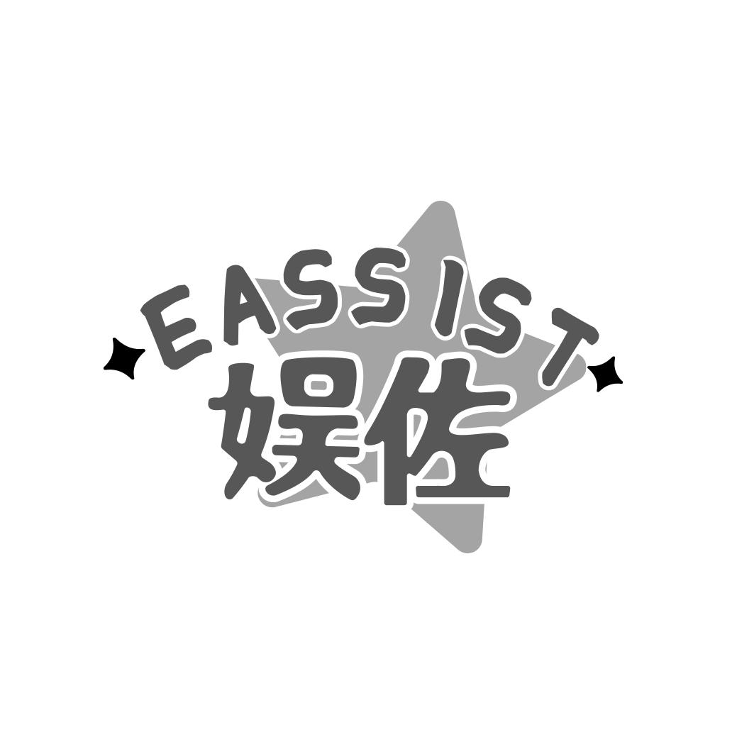 娱佐  EASSIST商标转让