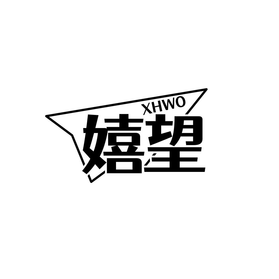 嬉望 XHWO商标转让