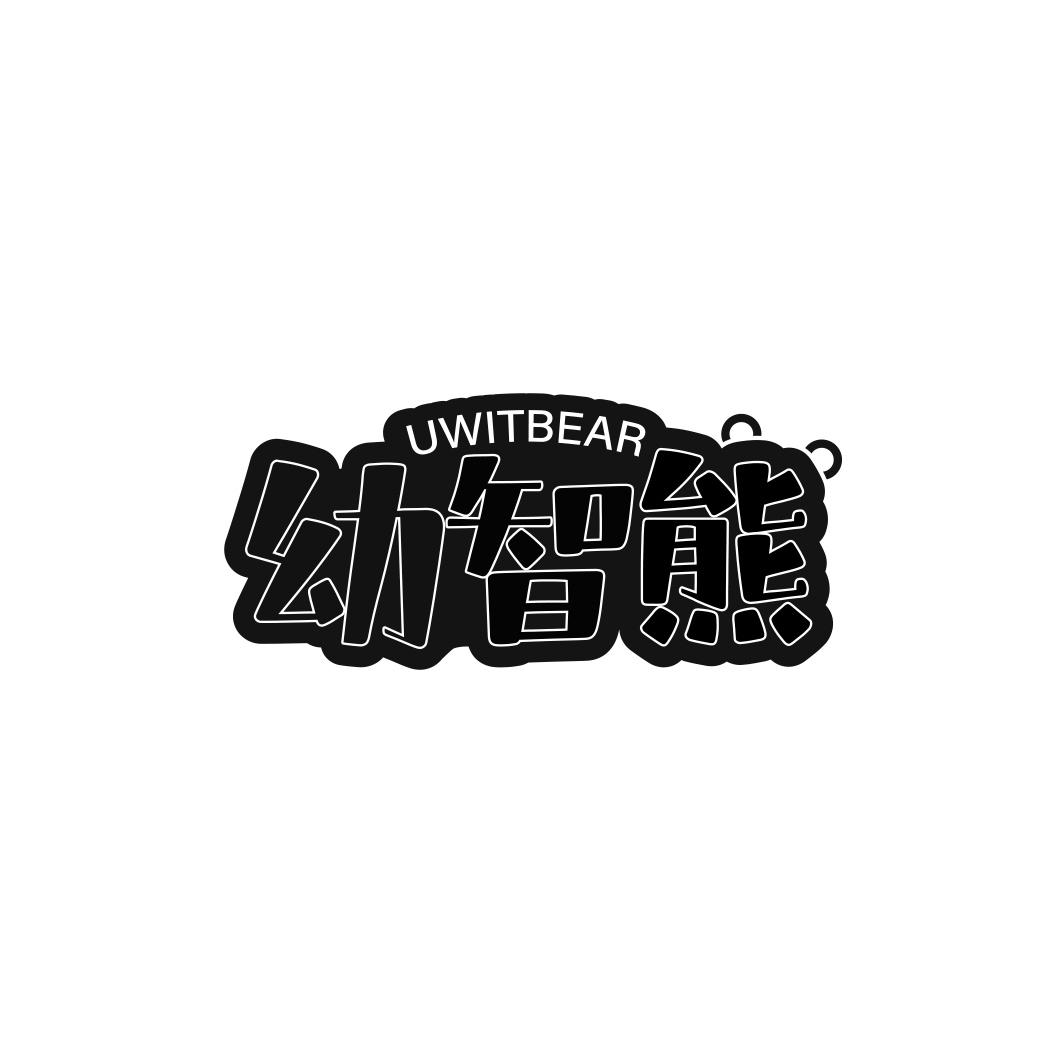 幼智熊 UWITBEAR商标转让