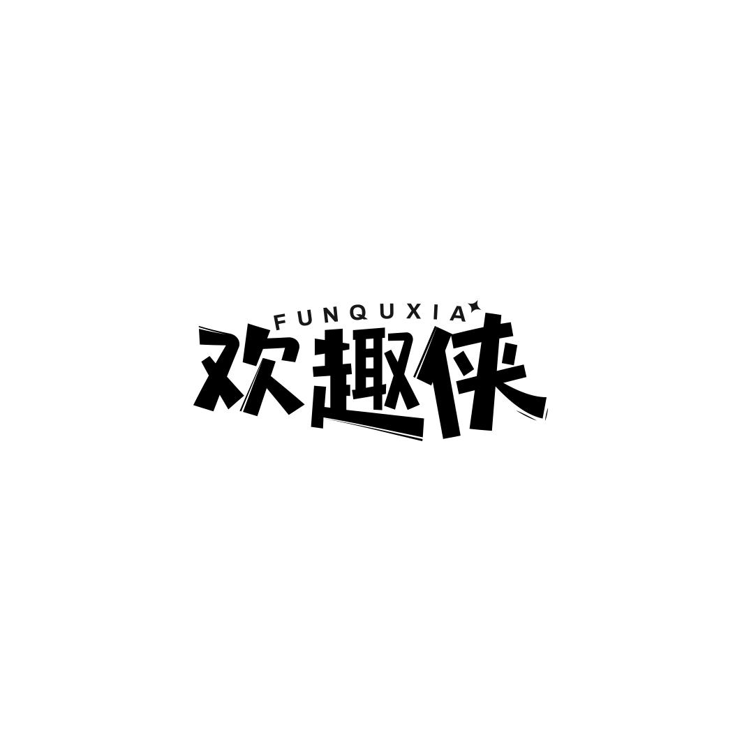 欢趣侠  FUNQUXIA商标转让