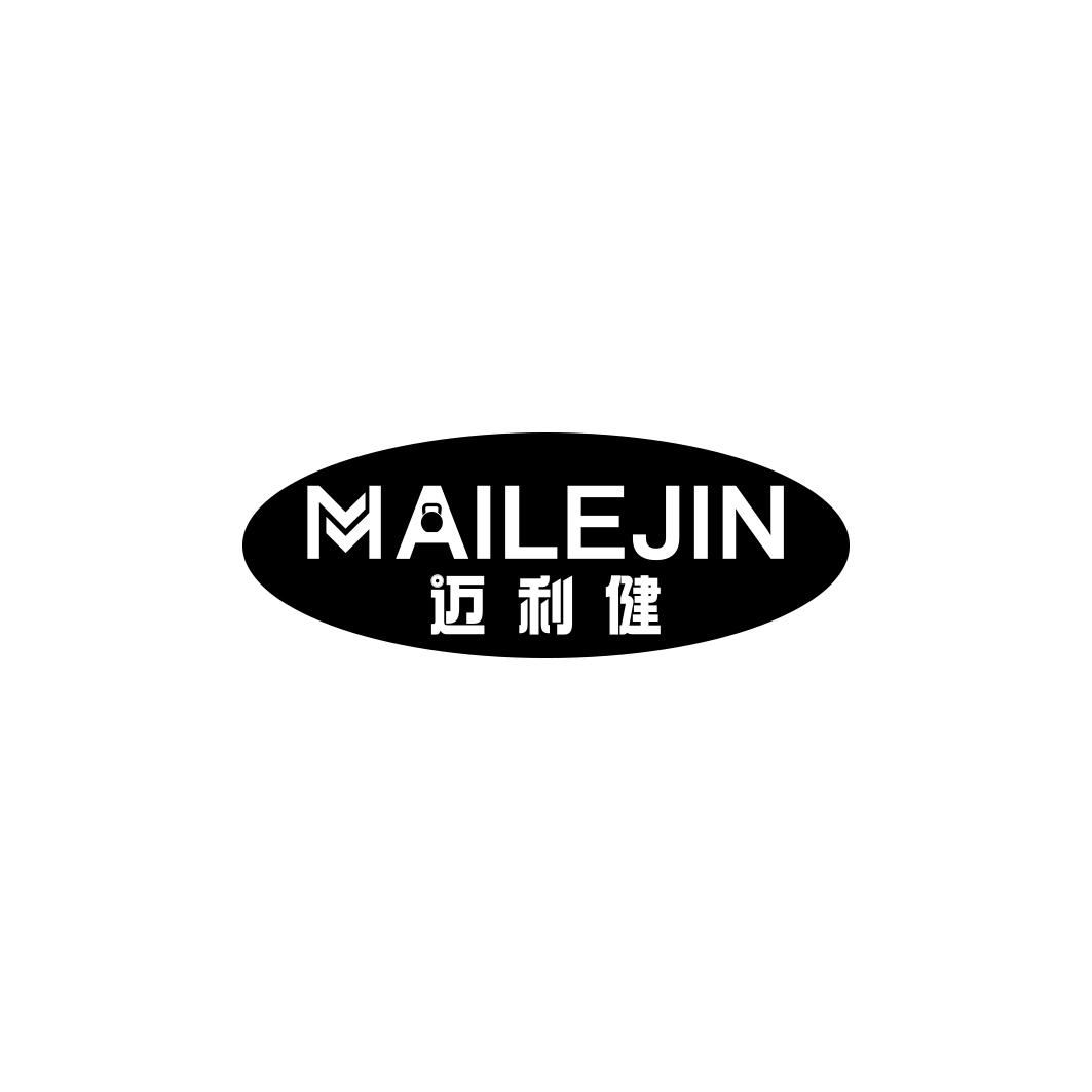 MAILEJIN迈利健商标转让