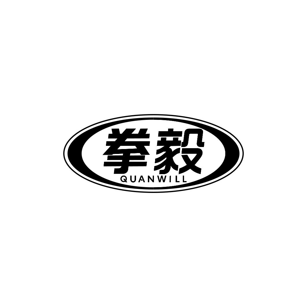 拳毅 QUANWILL商标转让