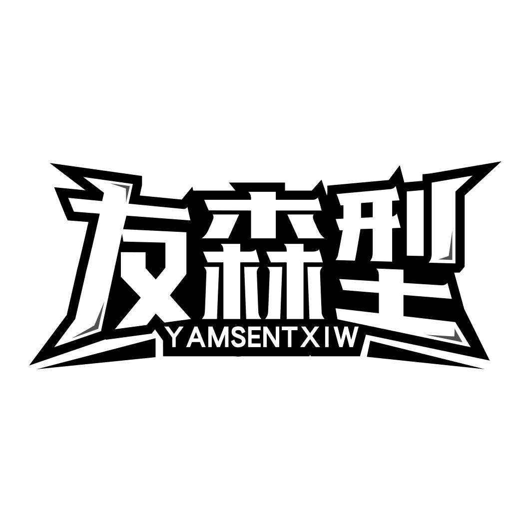 友森型 YAMSENTXIW商标转让