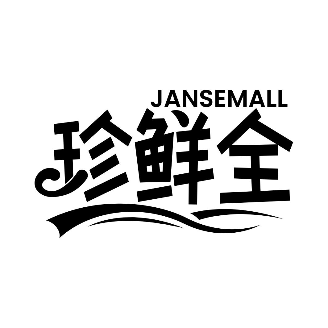 JANSEMALL 珍鲜全商标转让