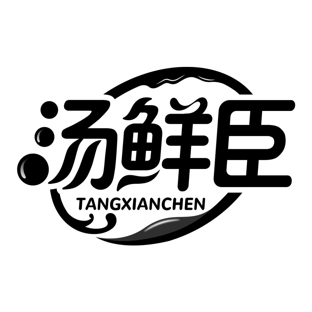 汤鲜臣商标转让