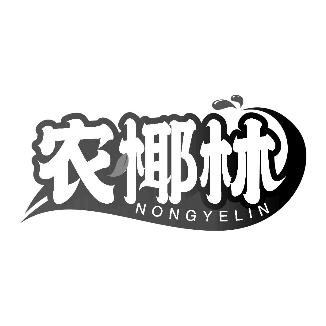 农椰林商标转让