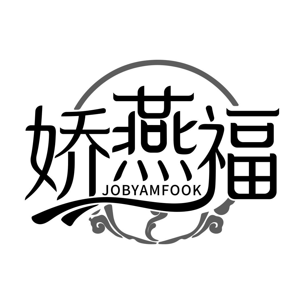 娇燕福 JOBYAMFOOK商标转让