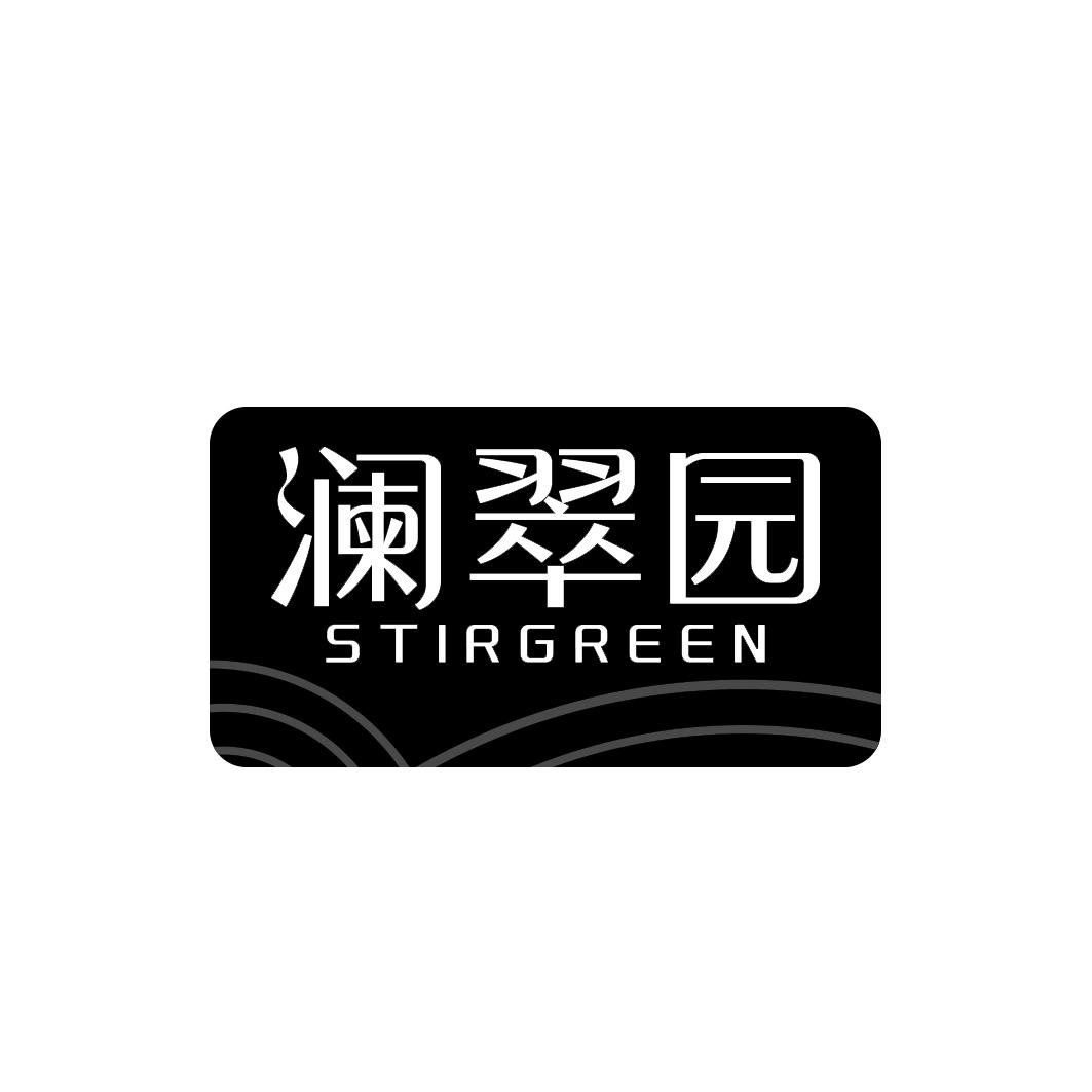 澜翠园 STIRGREEN商标转让