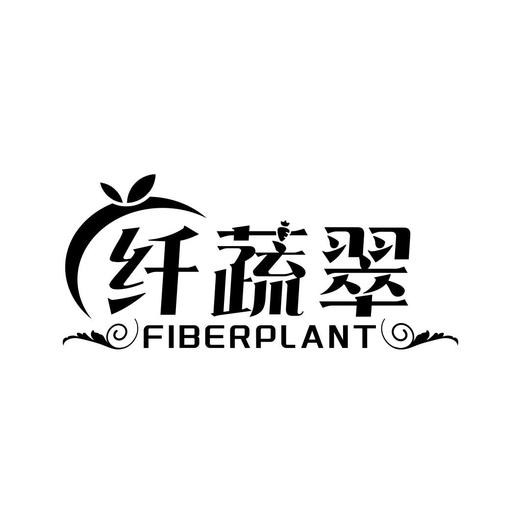 纤蔬翠 FIBERPLANT商标转让