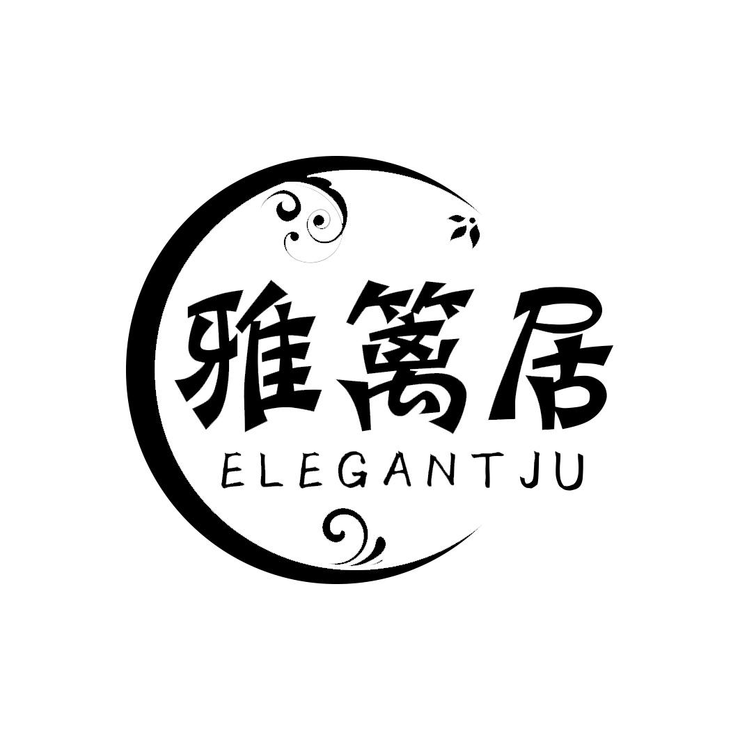 雅篱居 ELEGANTJU商标转让