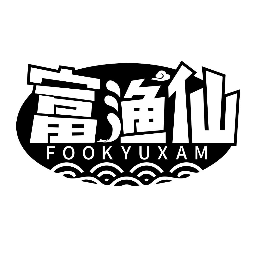 富渔仙 FOOKYUXAM商标转让