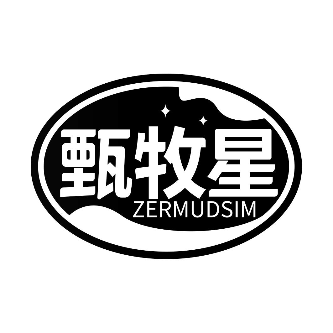 甄牧星 ZERMUDSIM商标转让