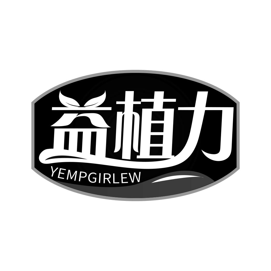 益植力 YEMPGIRLEW商标转让