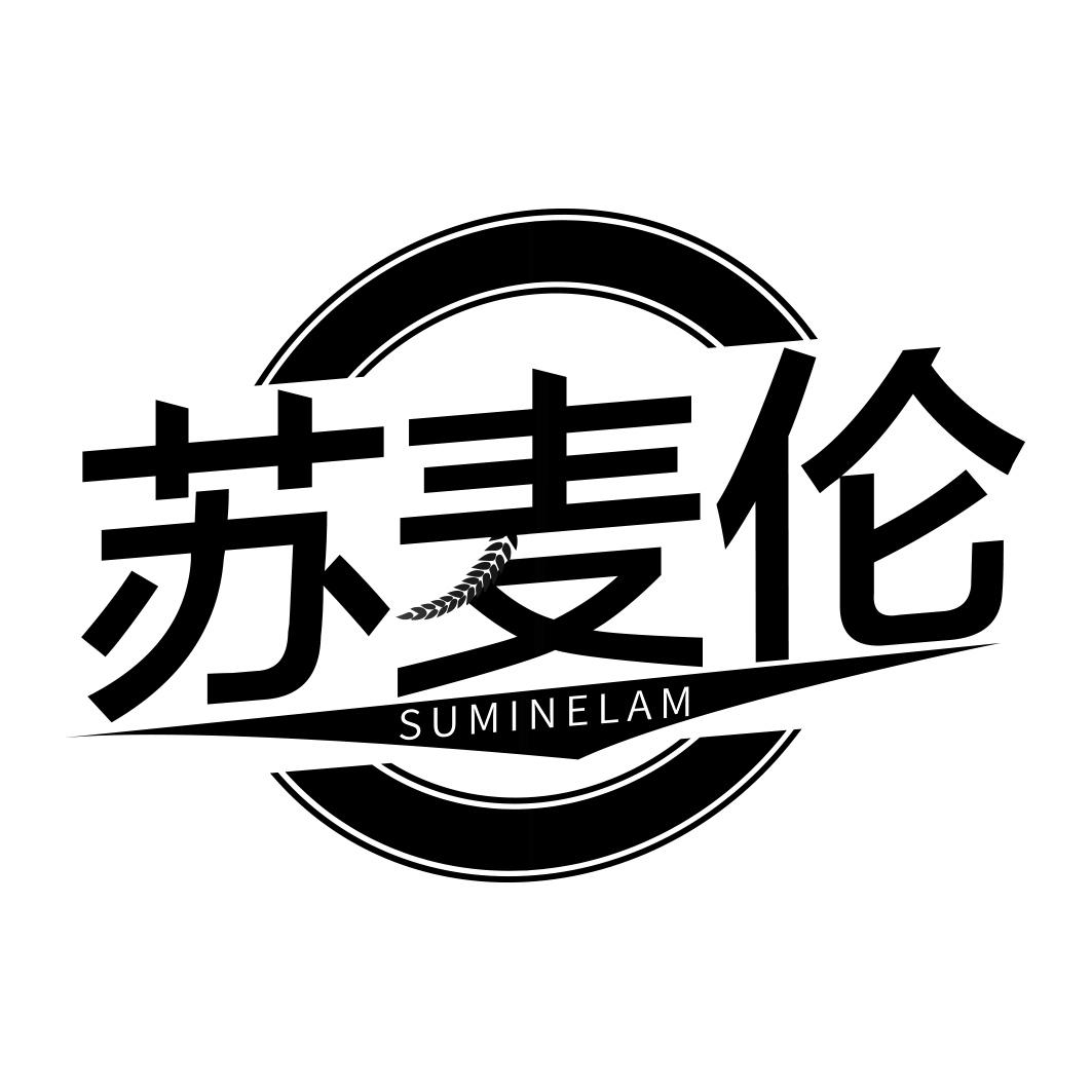 苏麦伦 SUMINELAM商标转让