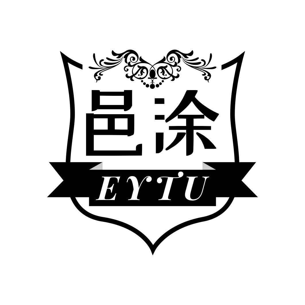 邑涂 EYTU商标转让