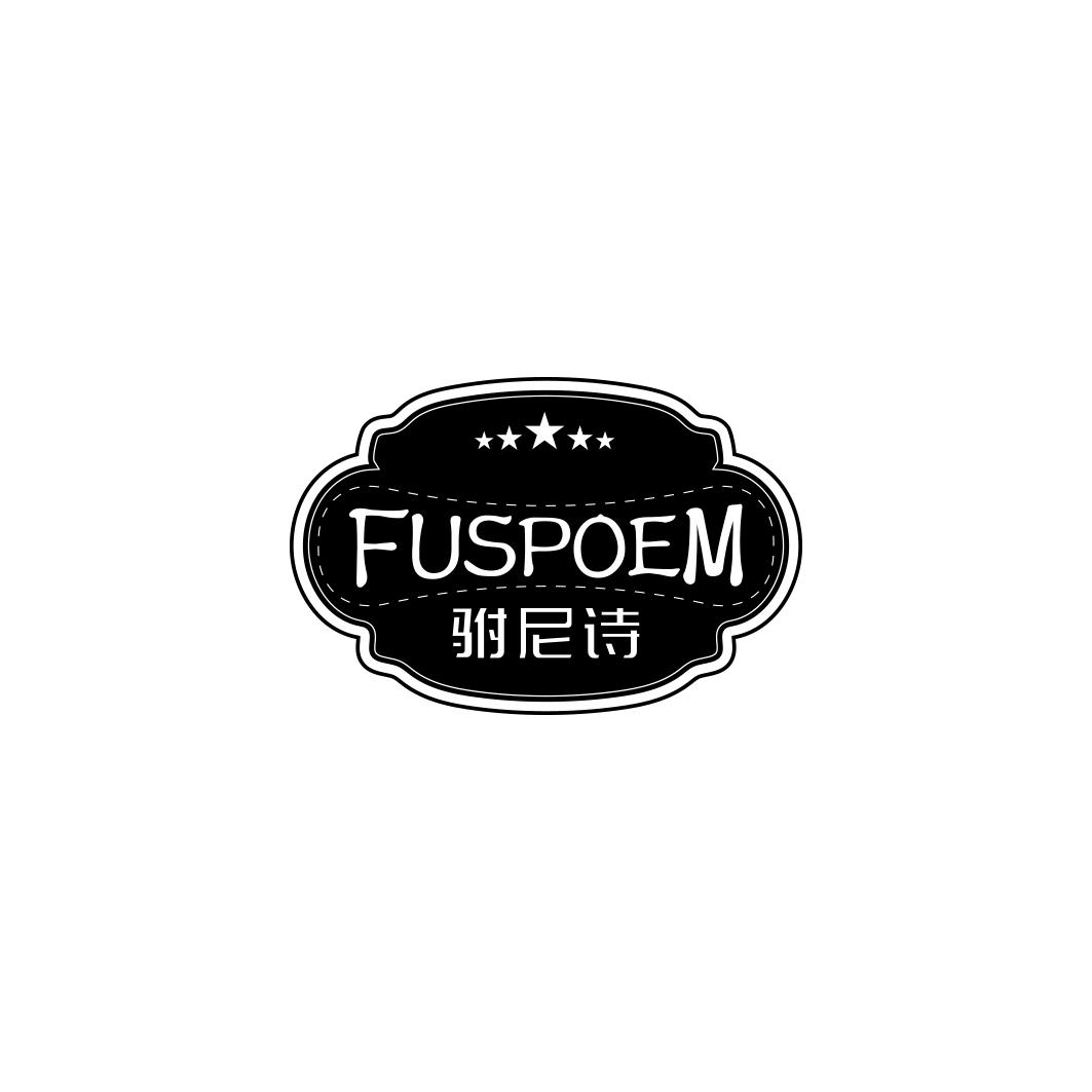 FUSPOEM 驸尼诗商标转让